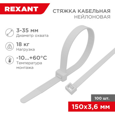 REXANT Стяжка кабельная нейлоновая 150x3,6мм, белая 100 шт/уп 07-0150-4