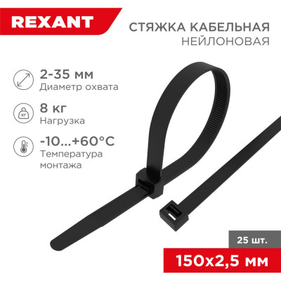 REXANT Нейлоновая кабельная стяжка 150x2,5мм, черная, 25 шт. 07-0151-25