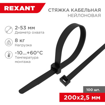 REXANT Стяжка кабельная нейлоновая 200x2,5мм, черная 100 шт/уп 07-0201-4