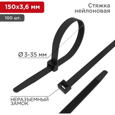 REXANT Стяжка кабельная нейлоновая 150x3,6мм, черная 100 шт/уп 07-0151-4
