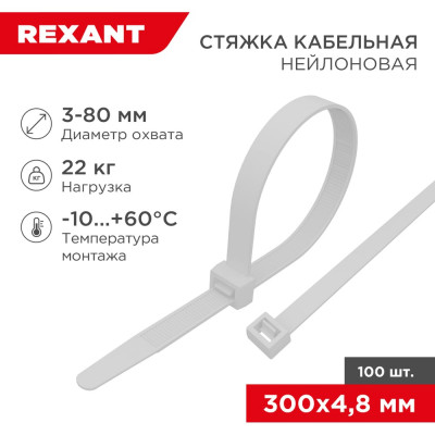 REXANT Нейлоновая кабельная стяжка 300x4,8мм, белая, 100 шт. 07-1302