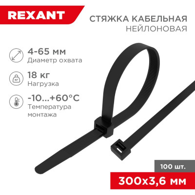 REXANT Нейлоновая кабельная стяжка 300x3,6мм, черная, 100 шт. 07-0301