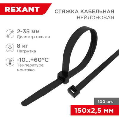 REXANT Нейлоновая кабельная стяжка 150x2,5мм, черная, 100 шт. 07-0151