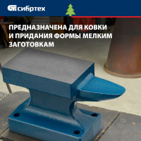 СИБРТЕХ Наковальня кузнечная однорогая 450гр 18680