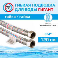 Гибкая подводка для воды гигант из нержавеющей стали TР 120см г/г 3/4 26445