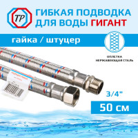 Гибкая подводка для воды гигант из нержавеющей стали TР-сантехника 50см г/ш 3/4" 26438