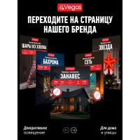 Электрогирлянда VEGAS Занавес 55076