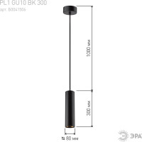 Подвесной светильник ЭРА PL1 GU10, BK 300, D80*300 мм, черный Б0041506