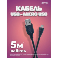 Кабель PERFEO USB2.0 A вилка - Micro USB вилка длина 5 м. U4005 30 009 032