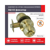 Межкомнатная защелка ISPARUS ISP ЗШ-03 мат. золото, фикс. 16793