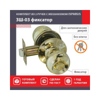 Межкомнатная защелка ISPARUS ISP ЗШ-03 золото, фикс. 16792