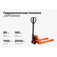 Гидравлическая тележка 2000 кг Gigant 1150x550 мм полиуретановые колеса JHPT2000