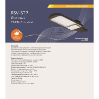 Уличный консольный светильник RSV -STP-150-6500K-IP66 100284