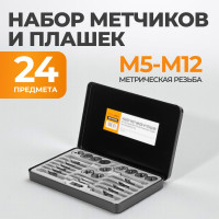 Набор метчиков и плашек М5-М12 WIEDERKRAFT 24 предмета, метрическая резьба WDK-DTM3024