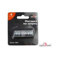 Насадка на шприц СЕРВИС КЛЮЧ 70652