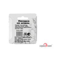 Насадка на шприц СЕРВИС КЛЮЧ 70652