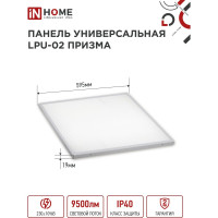 Универсальная светодиодная панель IN HOME LPU-02 100Вт, ПРИЗМА, 230В, 6500К, 9500Лм, 595х595х19мм, IP40 4690612029795