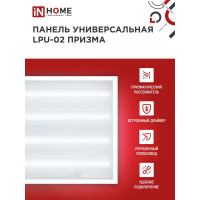 Универсальная светодиодная панель IN HOME LPU-02 100Вт, ПРИЗМА, 230В, 6500К, 9500Лм, 595х595х19мм, IP40 4690612029795