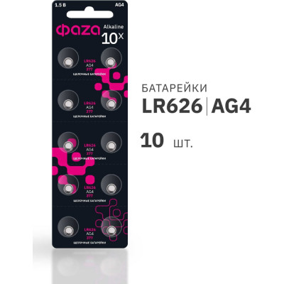 Элемент питания алкалиновый ФАZА "таблетка" LR66/LR626/AG4/G4 1.5В BL-10 (уп.10шт) 5002555