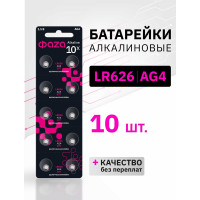 Элемент питания алкалиновый ФАZА "таблетка" LR66/LR626/AG4/G4 1.5В BL-10 (уп.10шт) 5002555