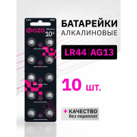 Батарейка ФАZА Элемент питания алкалиновый "таблетка" LR44/LR1154/AG13/G13 1.5В BL-10 (уп.10шт) 5002821