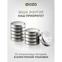 Батарейка ФАZА Элемент питания алкалиновый "таблетка" LR44/LR1154/AG13/G13 1.5В BL-10 (уп.10шт) 5002821