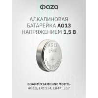 Батарейка ФАZА Элемент питания алкалиновый "таблетка" LR44/LR1154/AG13/G13 1.5В BL-10 (уп.10шт) 5002821