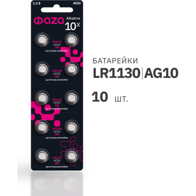 Батарейка ФАZА Элемент питания алкалиновый "таблетка" LR54/LR1130/AG10/G10 1.5В BL-10 (уп.10шт) 5002739