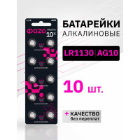 Батарейка ФАZА Элемент питания алкалиновый "таблетка" LR54/LR1130/AG10/G10 1.5В BL-10 (уп.10шт) 5002739