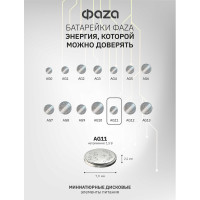 Батарейка ФАZА Элемент питания алкалиновый "таблетка" LR58/LR721/AG11/G11 1.5В BL-10 (уп.10шт) 5002760