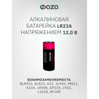Батарейка ФАZА Высоковольтный элемент питания алкалиновый A23/8LR932 12В BL-5 (уп.5шт) 5003248