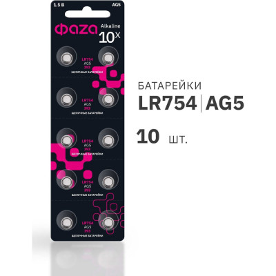 Элемент питания алкалиновый ФАZА "таблетка" LR48/LR754/AG5/G5 1.5В BL-10 (уп.10шт) 5002586