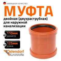 Двухраструбная муфта Ostendorf 110 для наружной канализации 220510