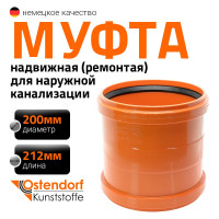 Ремонтная муфта наружной канализации Ostendorf ПВХ, 200 мм 223500
