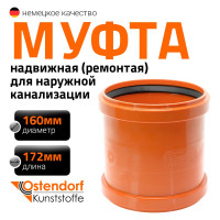 Ремонтная муфта наружной канализации Ostendorf ПВХ, 160 мм 222500