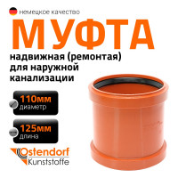 Ремонтная муфта наружной канализации Ostendorf ПВХ, 110 мм 220500