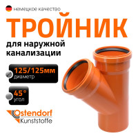 Тройник наружной канализации Ostendorf 45 градусов, 125х125 221300