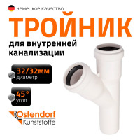 Канализационный тройник Ostendorf белый 45 градусов 32х32 559600