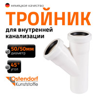 Канализационный тройник Ostendorf 45 градусов, 50х50 мм, белый 559620