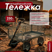 Тележка четырёхколёсная Сорокин M 250кг 9.44