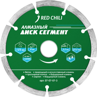 Диск алмазный сегментированный (125х22.2 мм) REDCHILI 07-07-07-3