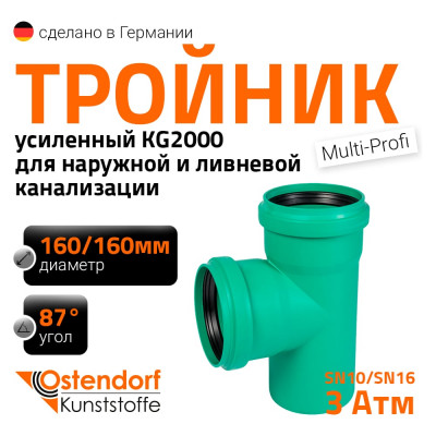 Тройник ливневой канализации Ostendorf 160/160, 87 градусов 774550