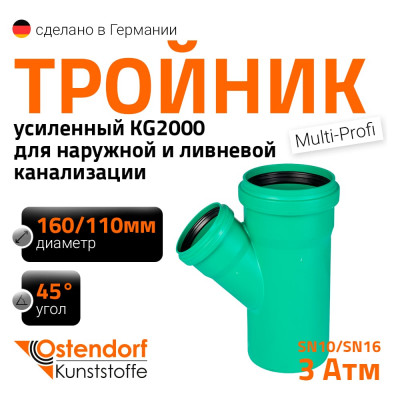 Тройник ливневой канализации Ostendorf 160/110, 45 градусов 772350