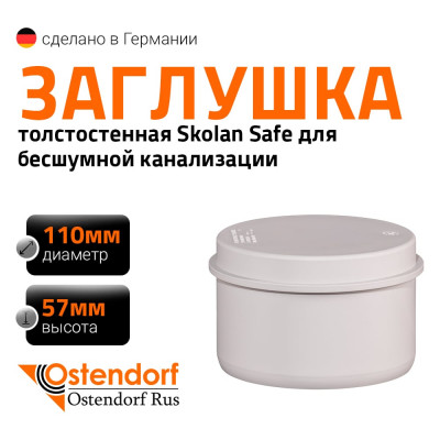 Заглушка бесшумной канализации Ostendorf Skolan Safe 110 мм, SKM 335620