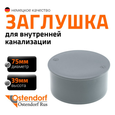 Заглушка Ostendorf 75 мм 113620