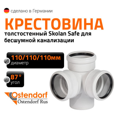 Крестовина двухплоскостная 110х110х110 мм 87 градусов бесшумной канализации Ostendorf Skolan Safe SKED 335910