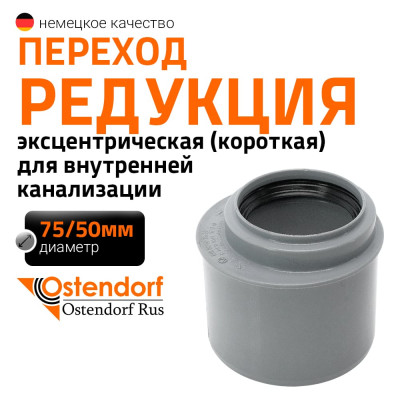 Канализационная редукция Ostendorf 75х50 мм, короткая 113715
