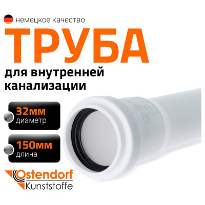 Канализационная труба Ostendorf 32х150 мм, белая 559000