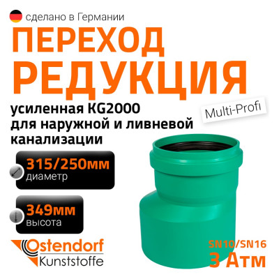 Редукция для наружной канализации Ostendorf ПП 315х250 мм 775780