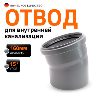Канализационный отвод Ostendorf 160 мм, 15 градусов 117100